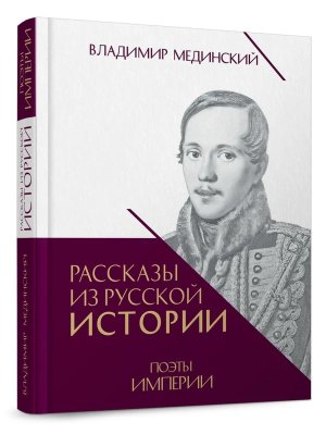 Рассказы из русской истории. Поэты Империи. Книга пятая.-М.:Проспект,2026.