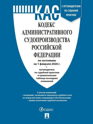 Кодекс Административного судопроизводства РФ на 1.02.2026 с таблицей изменений и с