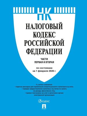 Кодекс Налоговый РФ Ч 1 и 2. на 1.02.2026