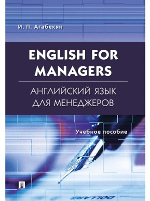 Английский язык для менеджеров English for Managers Уч пос