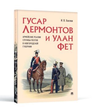 Гусар Лермонтов и улан Фет Армейские реалии службы поэтов в Новгородской губернии
