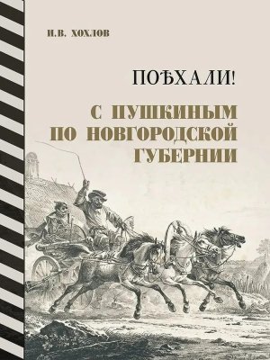 Поехали С Пушкиным по Новгородской губернии Великий Новгород Новгородский музей заповедник