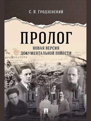 Пролог Новая версия документальной повести
