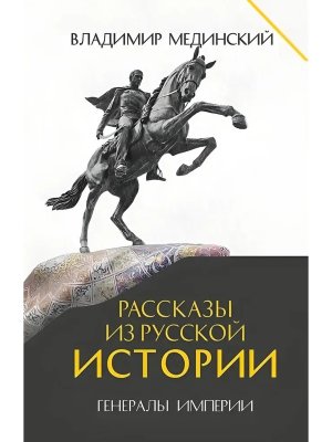 Рассказы из русской истории Кн 6 Генералы Империи