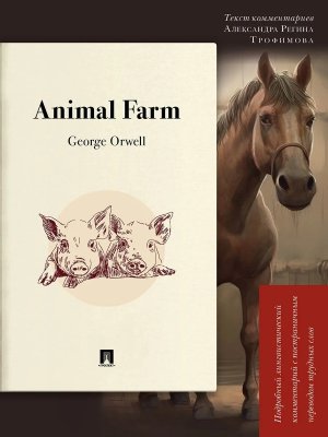 Animal Farm Подробный лингвистический комментарий с постраничным переводом трудных слов