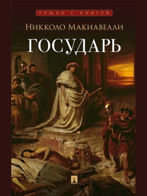 Государь Трактат Роман с книгой