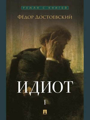 Идиот В 2 т Т1 Роман Роман с книгой