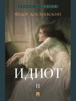 Идиот В 2 т Т2 Роман Роман с книгой