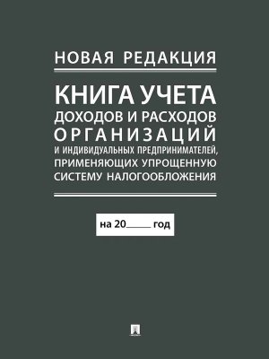 Книга учета доходов и расходов организаций и ИП применяющих упрощенную сист