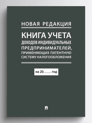 Книга учета доходов ИП применяющих патентную систему налогообложения