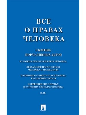 Все о правах человека Сборник нормативных актов