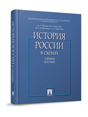 История России в схемах Уч пос