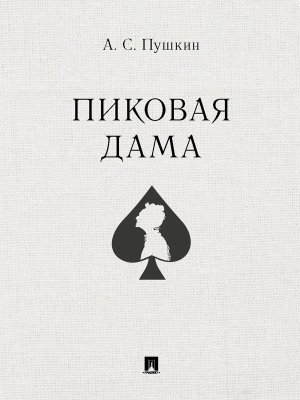 М Пиковая дама