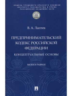 Предпринимательский кодекс РФ концептуальные основы Монография