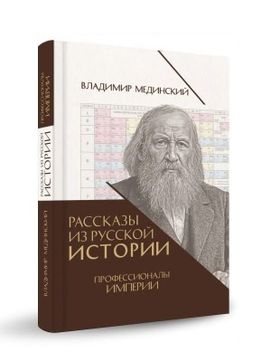 Рассказы из русской истории Кн 7 Профессионалы Империи