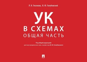 Кодекс Уголовный в схемах Общая часть Альбом