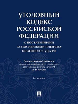 Кодекс Уголовный РФ с постатейными разъяснениями Пленума Верховного Суда РФ