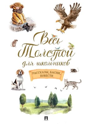Весь Толстой для школьников Рассказы басни повести