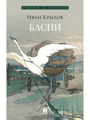 Басни Сборник Роман с книгой