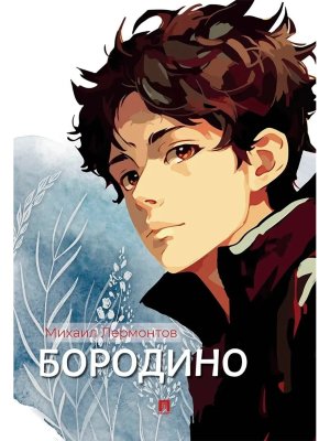 Бородино Избранные стихотворения