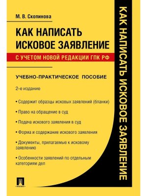 Как написать исковое заявление Учебно практич 