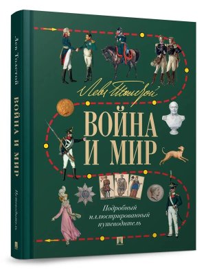 Война и мир Лев Толстой Подробный иллюстрированный путеводитель