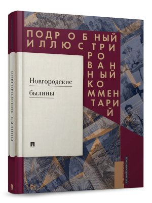 Новгородские былины Подробный иллюстрированный комментарий Книга в книге