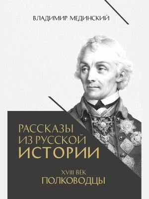 Рассказы из русской истории Кн 2 XVIII век Полководцы