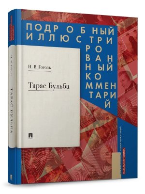 Тарас Бульба Подробный иллюстрированный комментарий Книга в книге