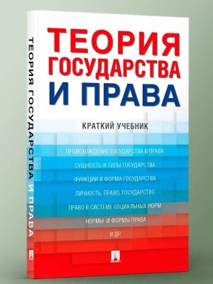 Теория государства и права Краткий учебник