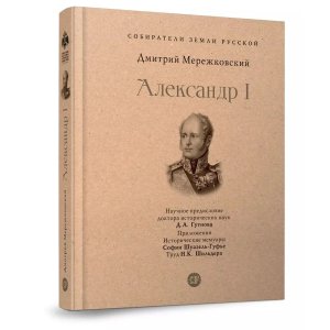 Александр I Собиратели Земли Русской 