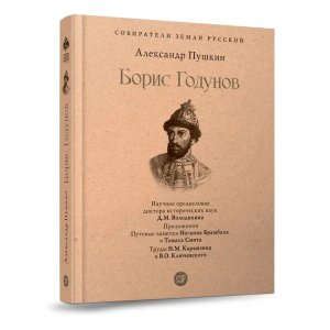 Борис Годунов Собиратели Земли Русской