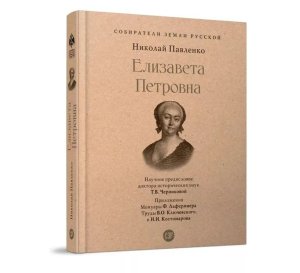 Елизавета Петровна Собиратели Земли Русской