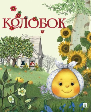 Колобок Русская народная сказка Раскраска Гора самоцветов