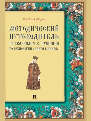 Методический путеводитель по сказкам Пушкина по технологии Книга в книге Илл комм