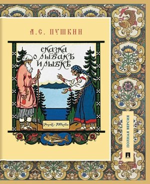 Сказка о рыбаке и рыбке Подробный илл комм Книга в книге