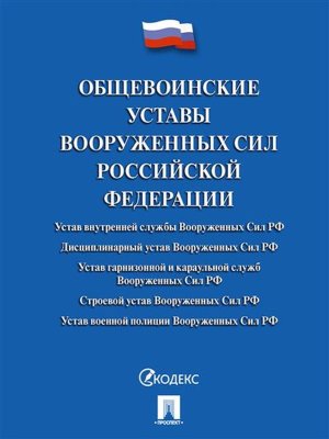 Общевоинские уставы Вооруженных сил РФ Сборник нормативных правовых актов на 2026 год