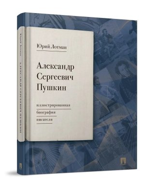 Александр Сергеевич Пушкин илл биография писателя