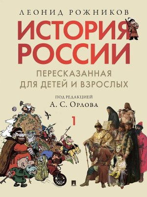 История России пересказанная для детей и взрослых в 2 ч Ч 1