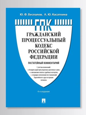 Комм к ГПК РФ постатейный Изд 4