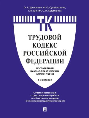 Комм к Трудовому кодексу РФ постатейный