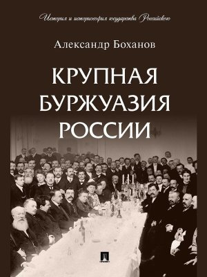 Крупная буржуазия России История и историософия государства Российского