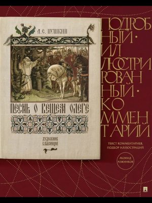 Песнь о Вещем Олеге Подробный илл комм Книга в книге