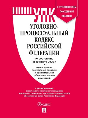 Кодекс Угол процес РФ на 19.03.2026