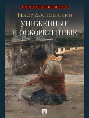 Униженные и оскорбленные Роман Роман с книгой