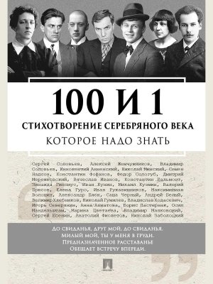 100 и 1 стихотворение Серебряного века которое надо знать