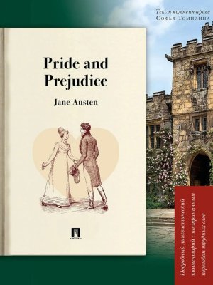 Гордость и предубеждение Pride and Prejudice Подробный лингвистич коммент с постранич переводом 