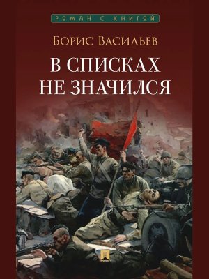 В списках не значился Повесть Роман с книгой