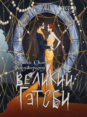 Великий Гэтсби Роман Классика в переплете 