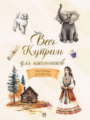 Весь Куприн для школьников Рассказы и повести